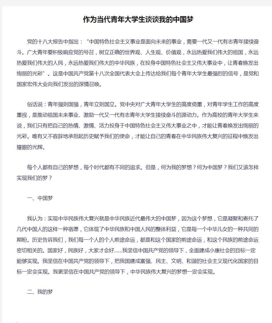 作为当代青年大学生谈谈我的中国梦