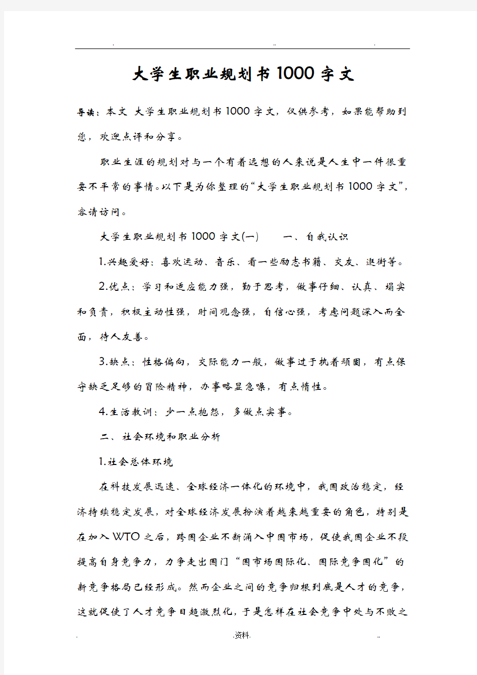 大学生职业规划书1000字范文