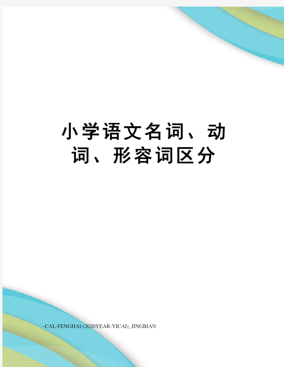 小学语文名词、动词、形容词区分