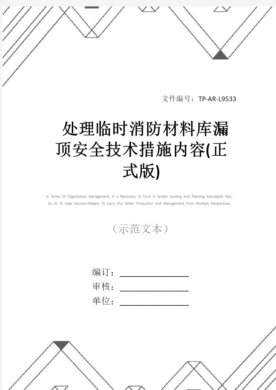 处理临时消防材料库漏顶安全技术措施内容(正式版)