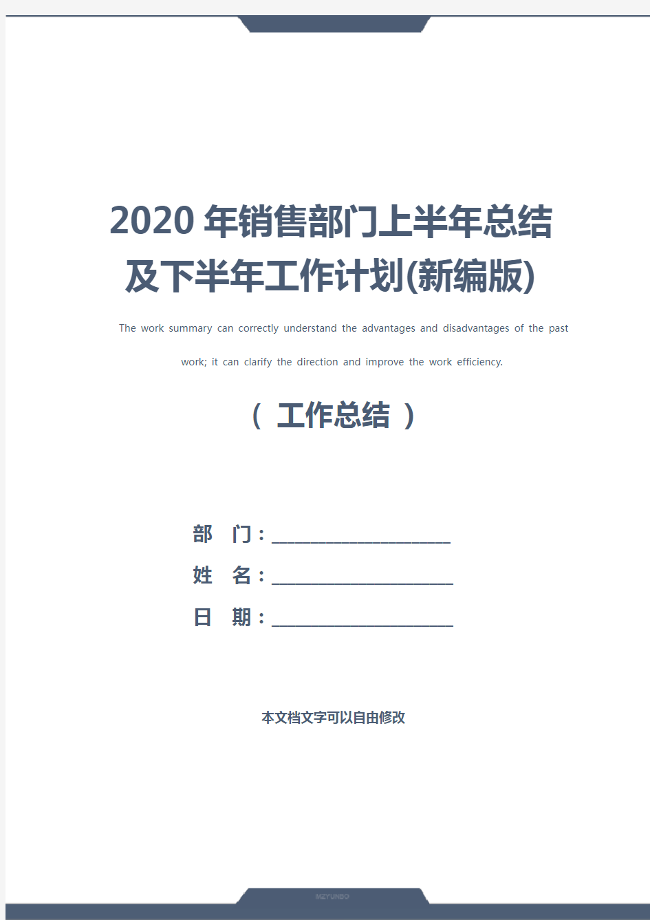 2020年销售部门上半年总结及下半年工作计划(新编版)