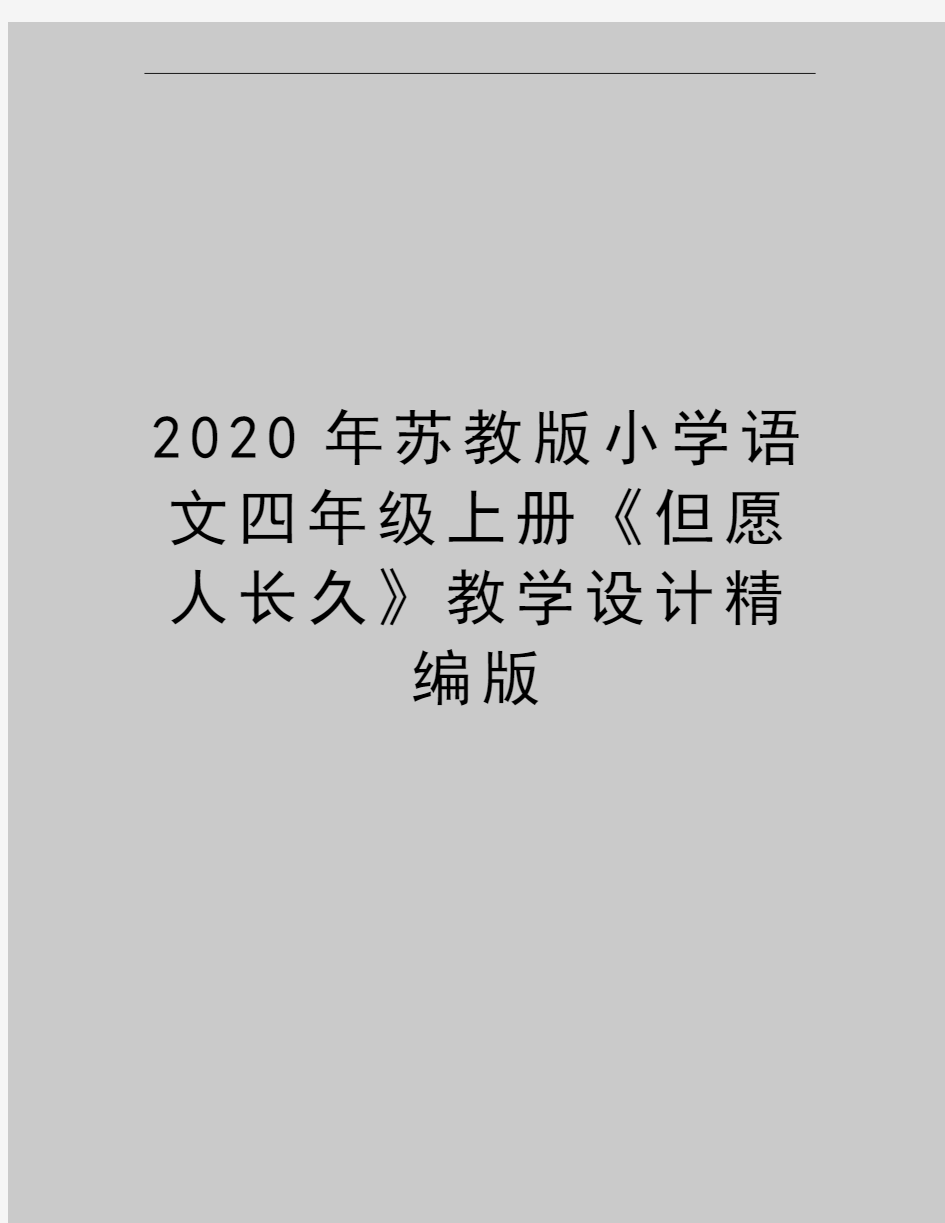 最新苏教版小学语文四年级上册《但愿人长久》教学设计精编版