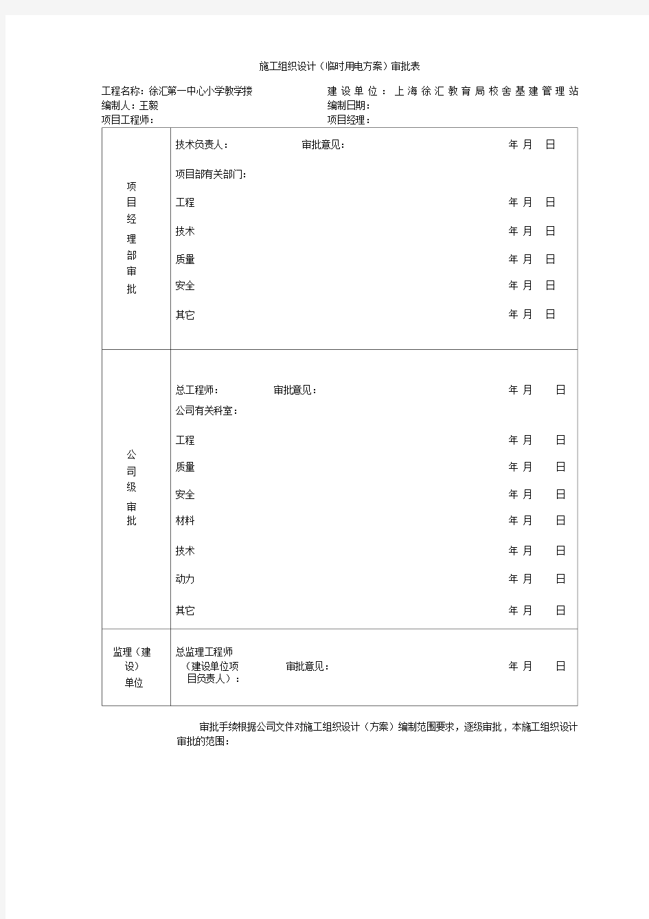 (临时用电方案)审批表