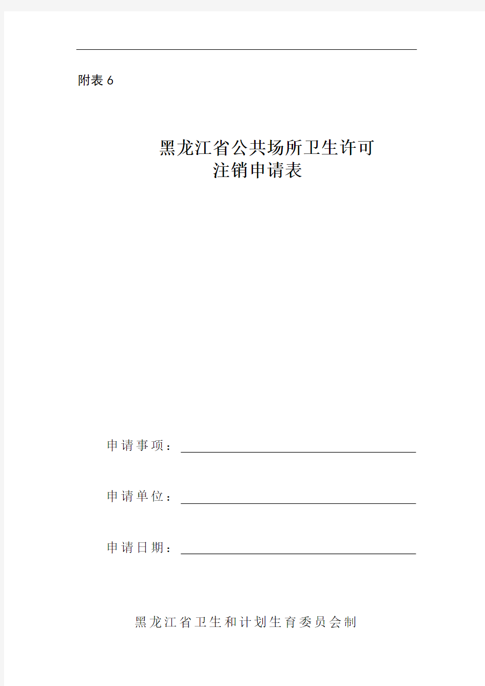 黑龙江省公共场所卫生许可注销申请表