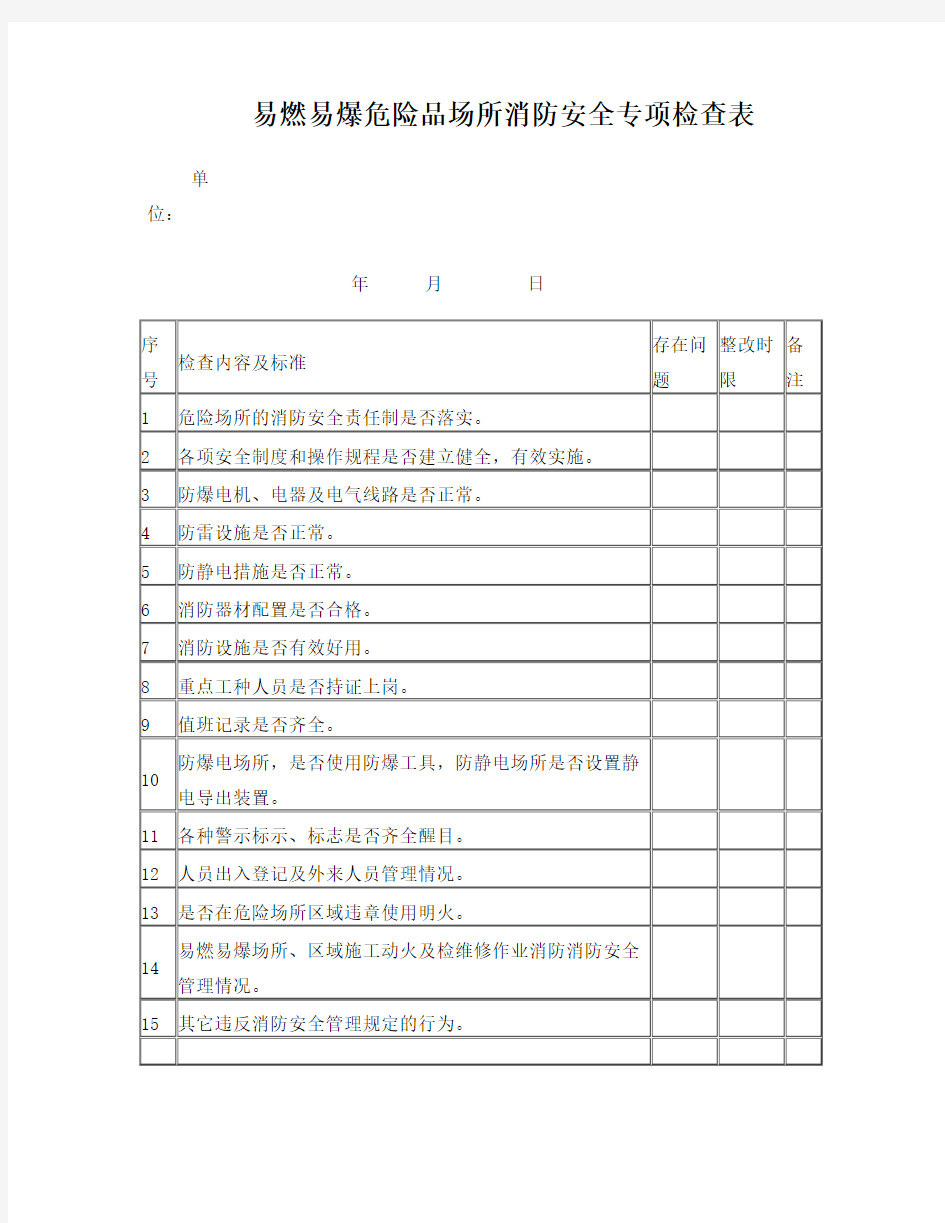 易燃易爆危险品场所消防安全专项检查表