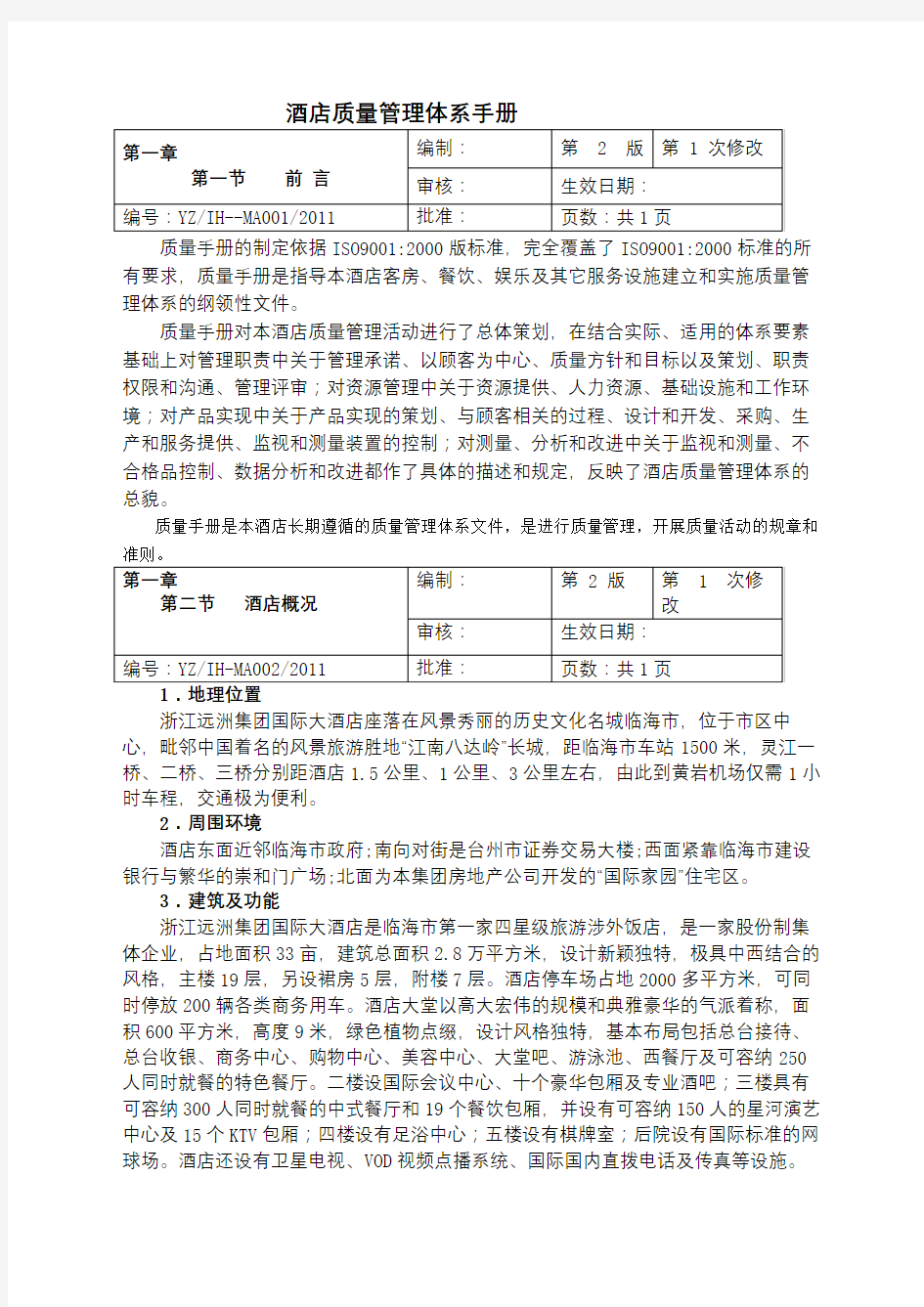 星级酒店质量管理体系手册