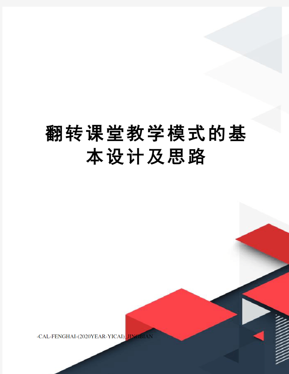 翻转课堂教学模式的基本设计及思路