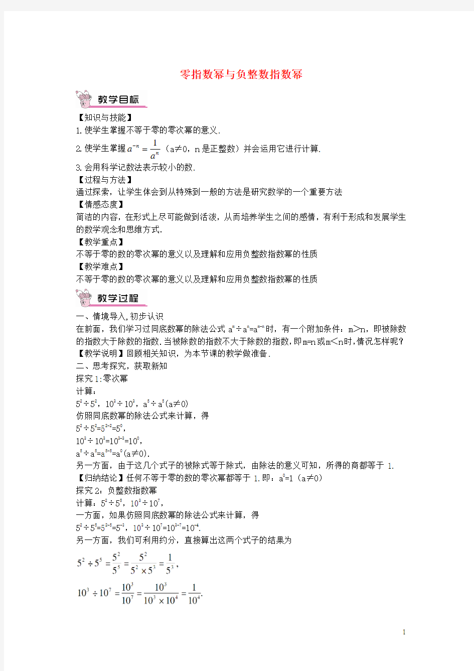 【畅优新课堂】八年级数学下册 第16章 分式 16.4 零指数幂与负整数指数幂教案 (新版)华东师大版