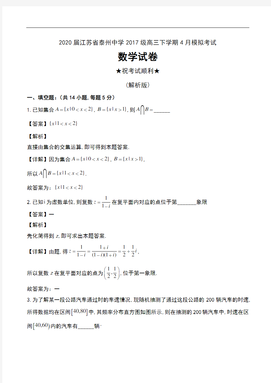 2020届江苏省泰州中学2017级高三下学期4月模拟考试数学试卷及解析