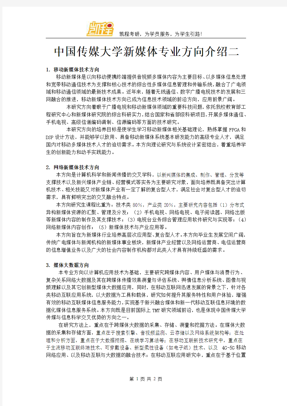 中国传媒大学新媒体专业方向介绍二