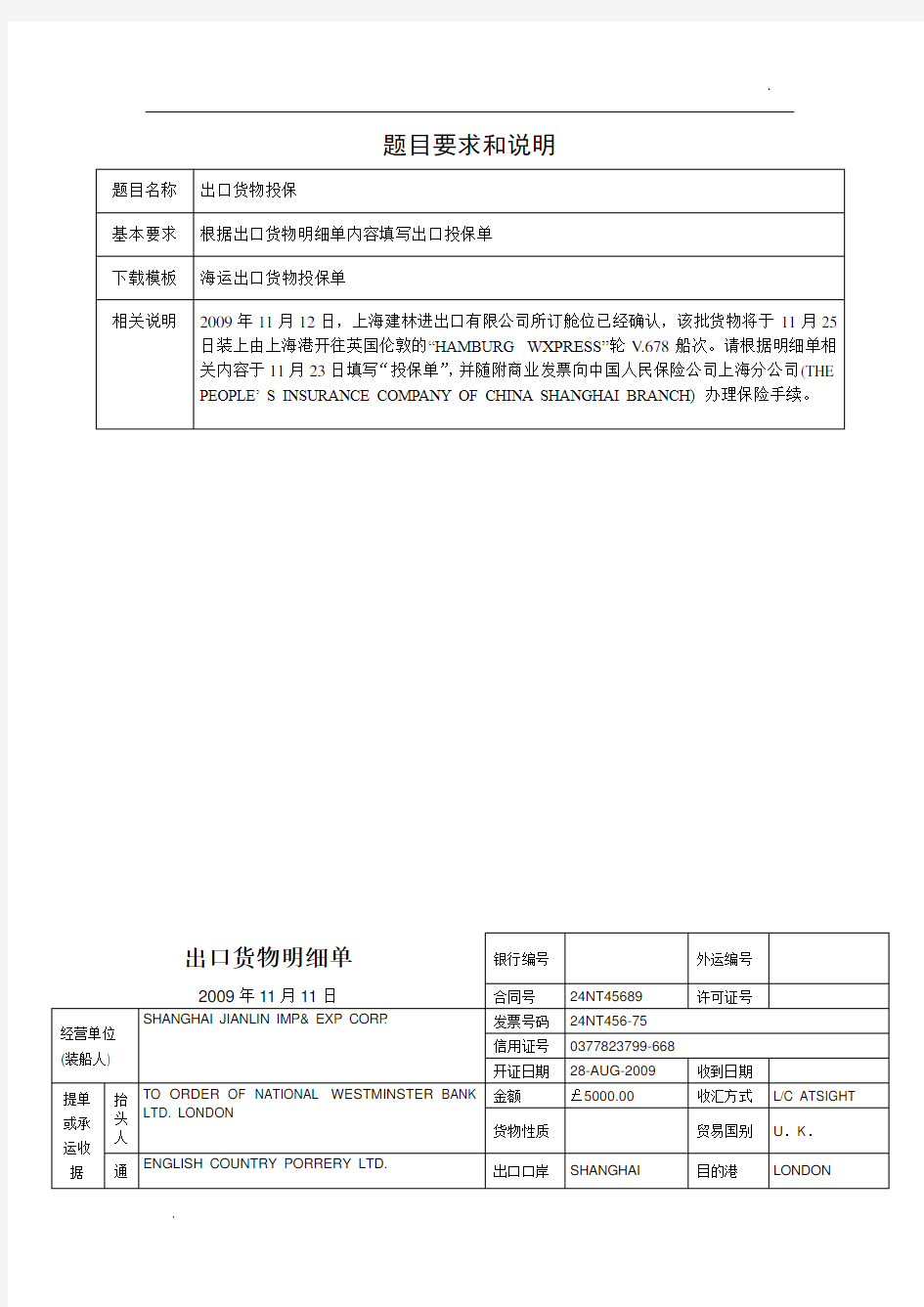 关于海运出口货物投保单