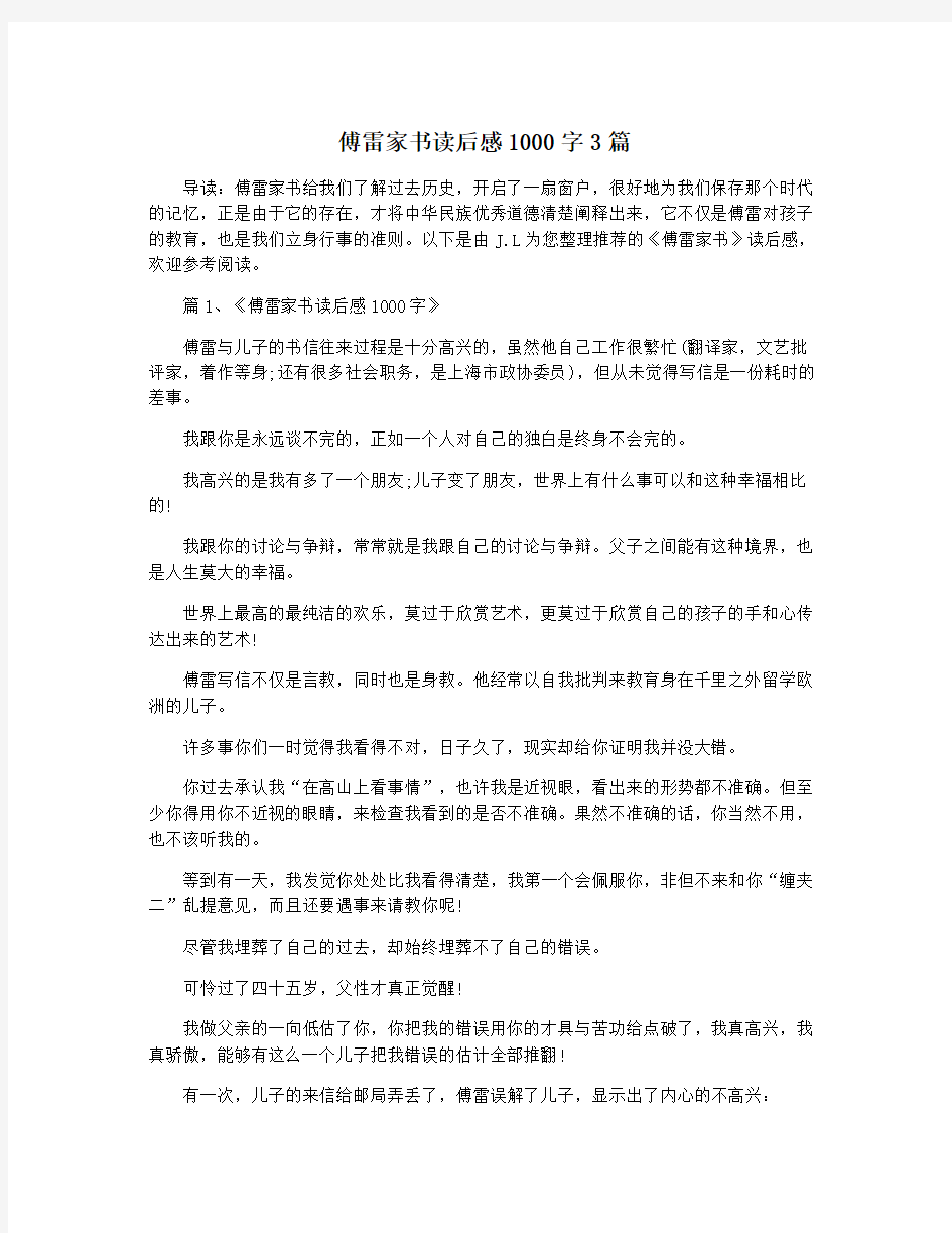 傅雷家书读后感1000字3篇