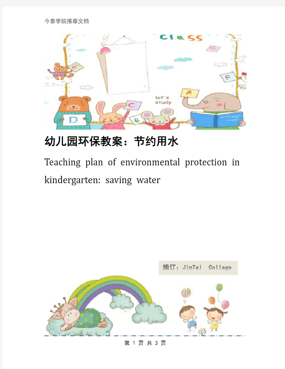 幼儿园环保教案：节约用水