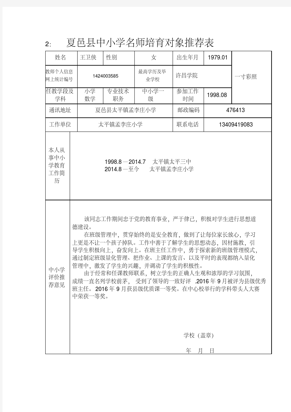 骨干教师推荐表