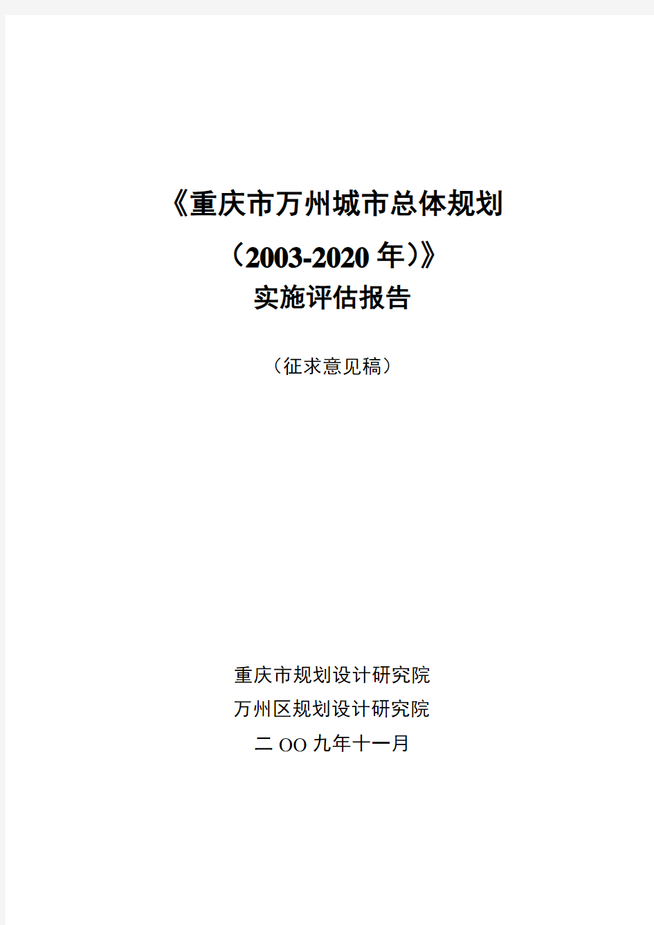 (完整版)重庆市万州城市总体规划实施评估报告