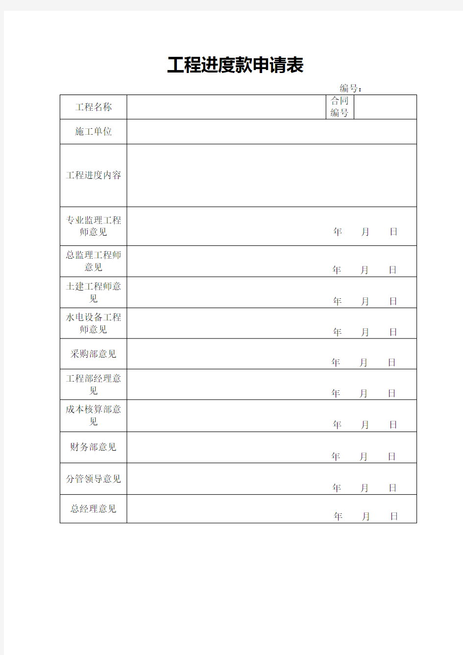 工程进度款申请表