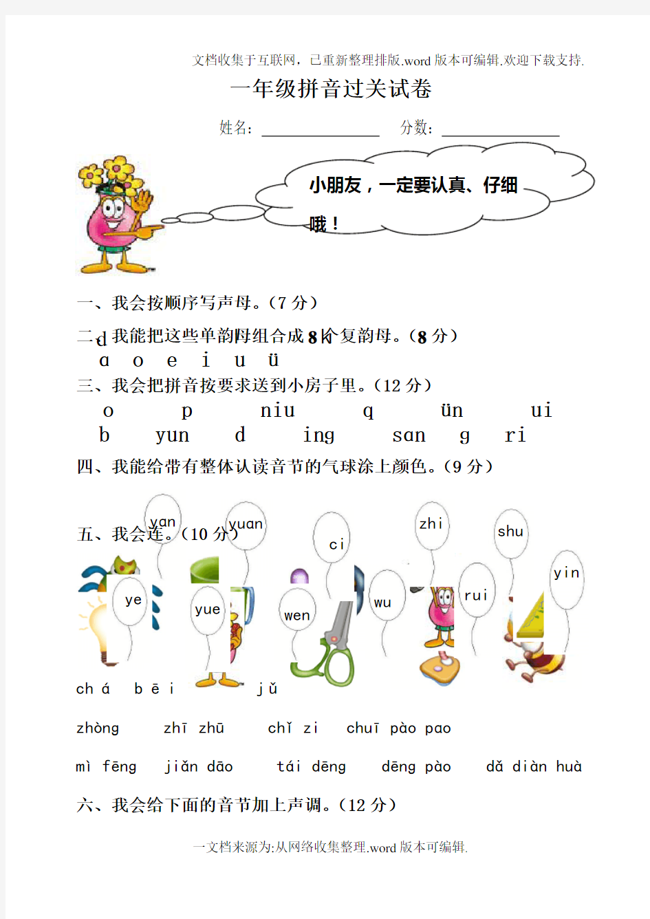 汉语拼音总复习模拟试卷-