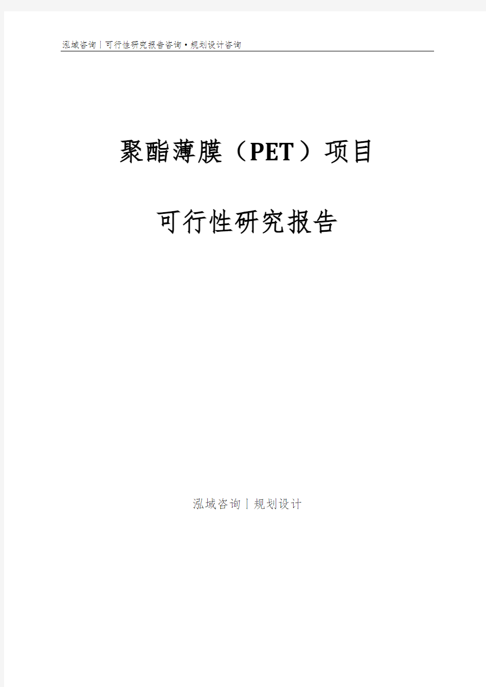 聚酯薄膜(PET)项目可行性研究报告