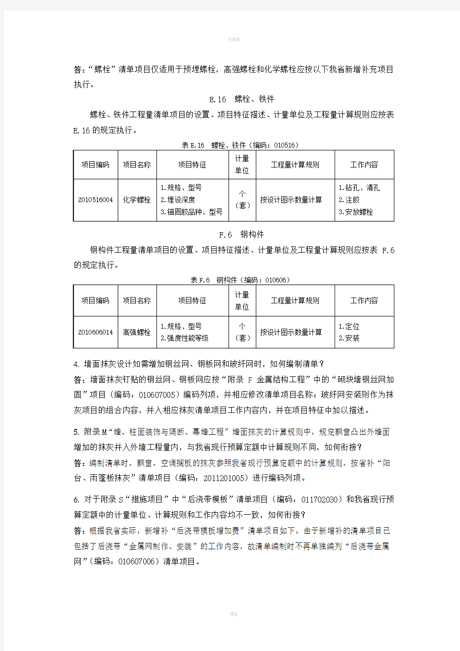 建设工程工程量清单计算规范浙江省补充规定