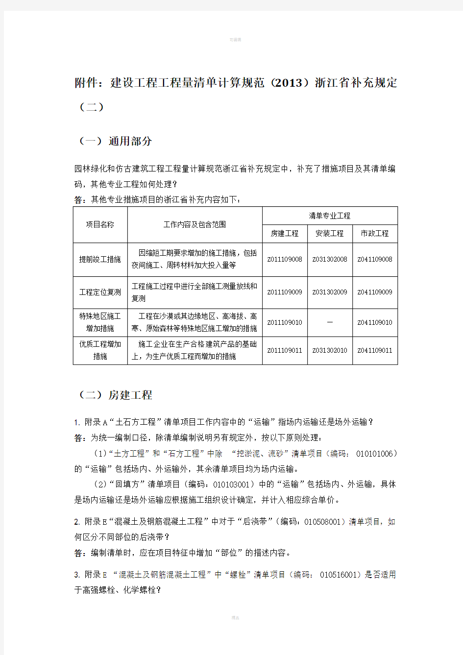 建设工程工程量清单计算规范浙江省补充规定