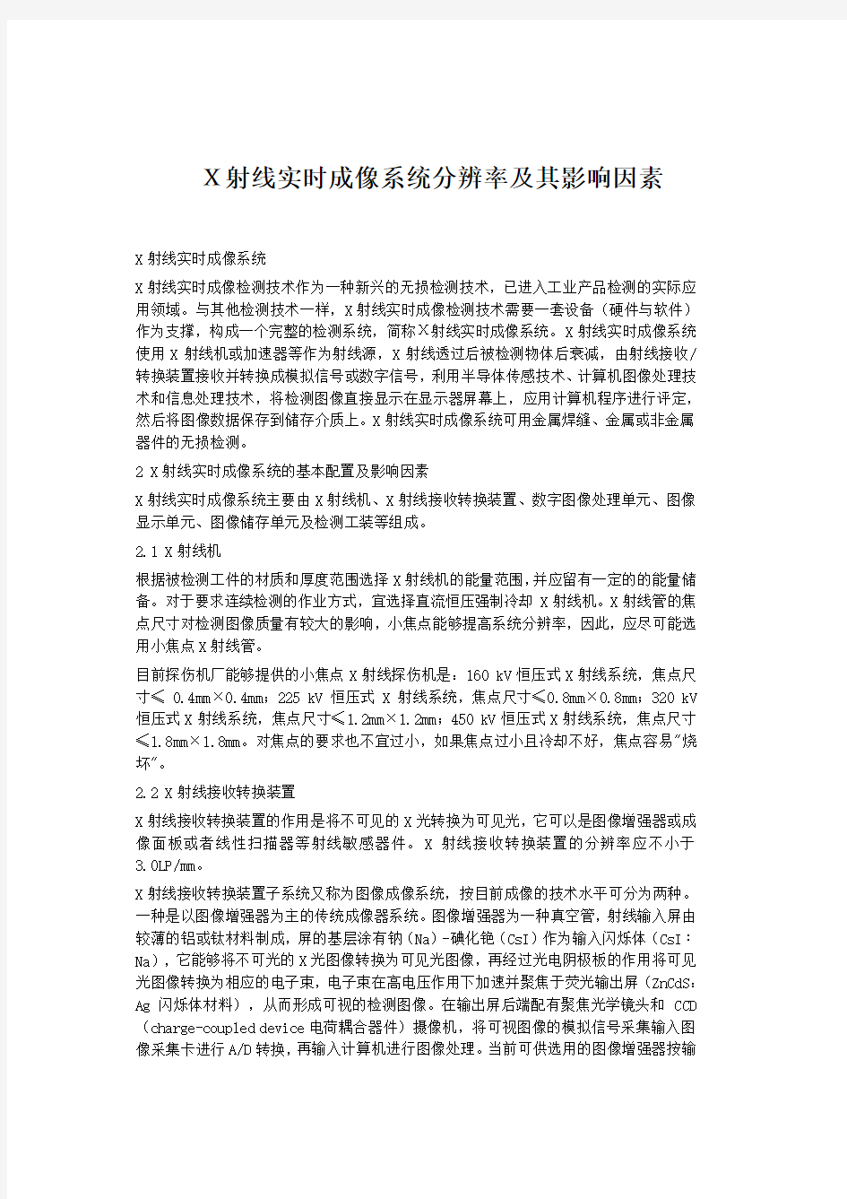 (新)X射线实时成像系统分辨率及其影响因素_