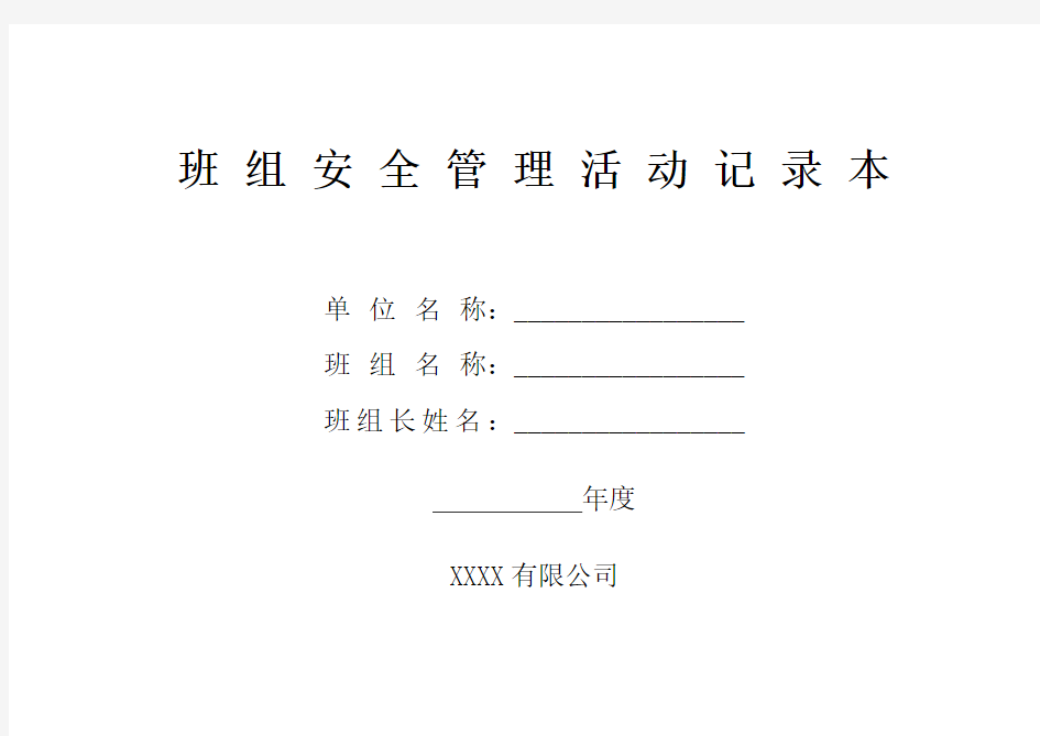 公司班组安全管理记录本 
