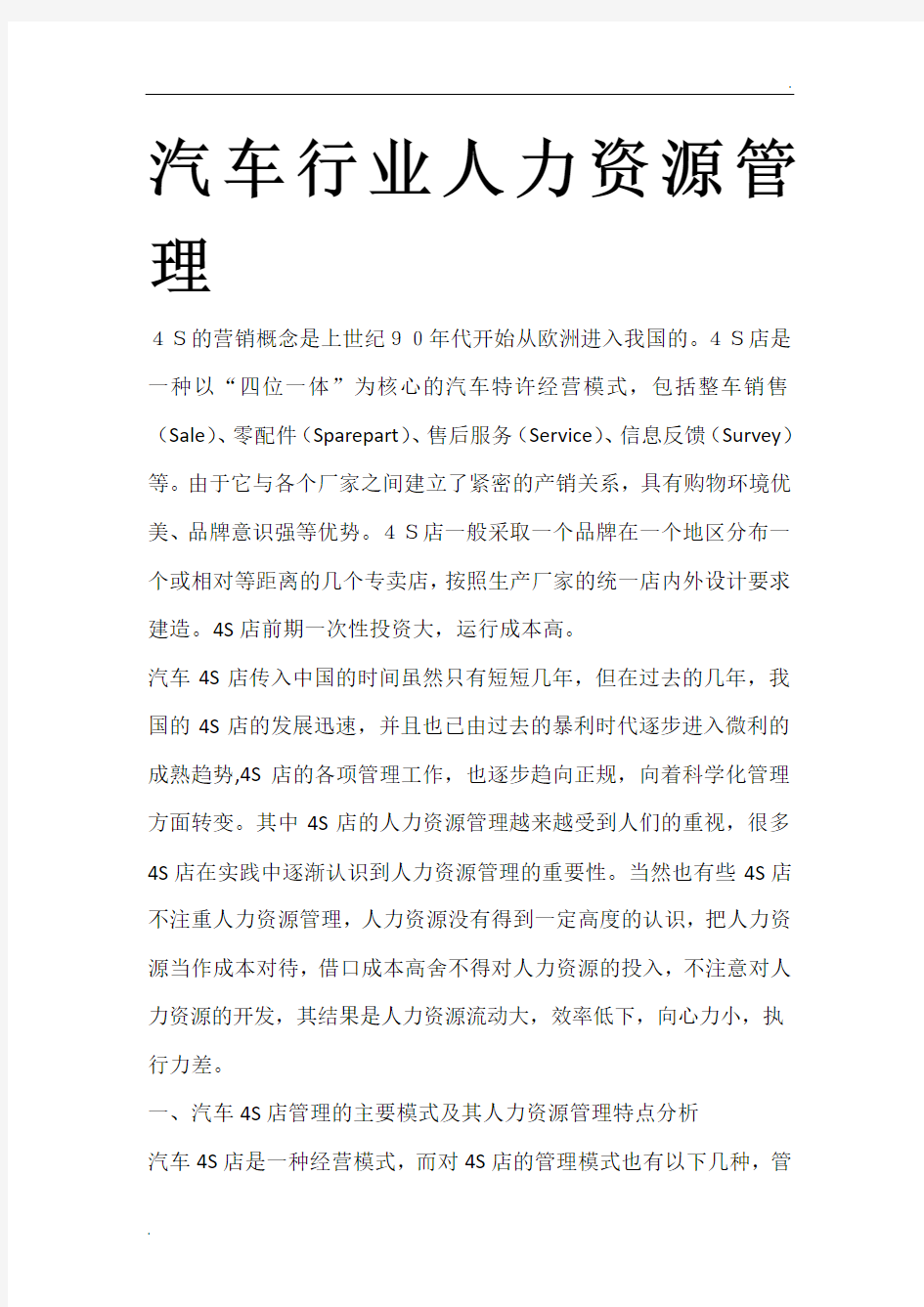 汽车行业人力资源管理