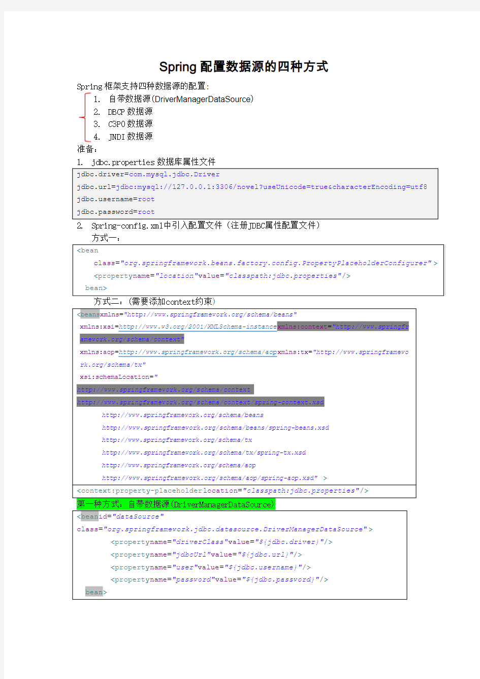 Spring配置数据源的四种方式