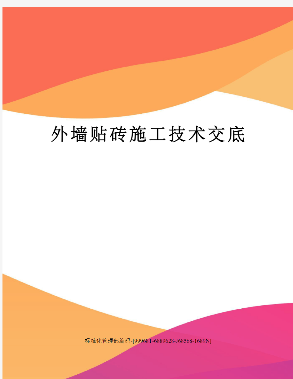 外墙贴砖施工技术交底精修订