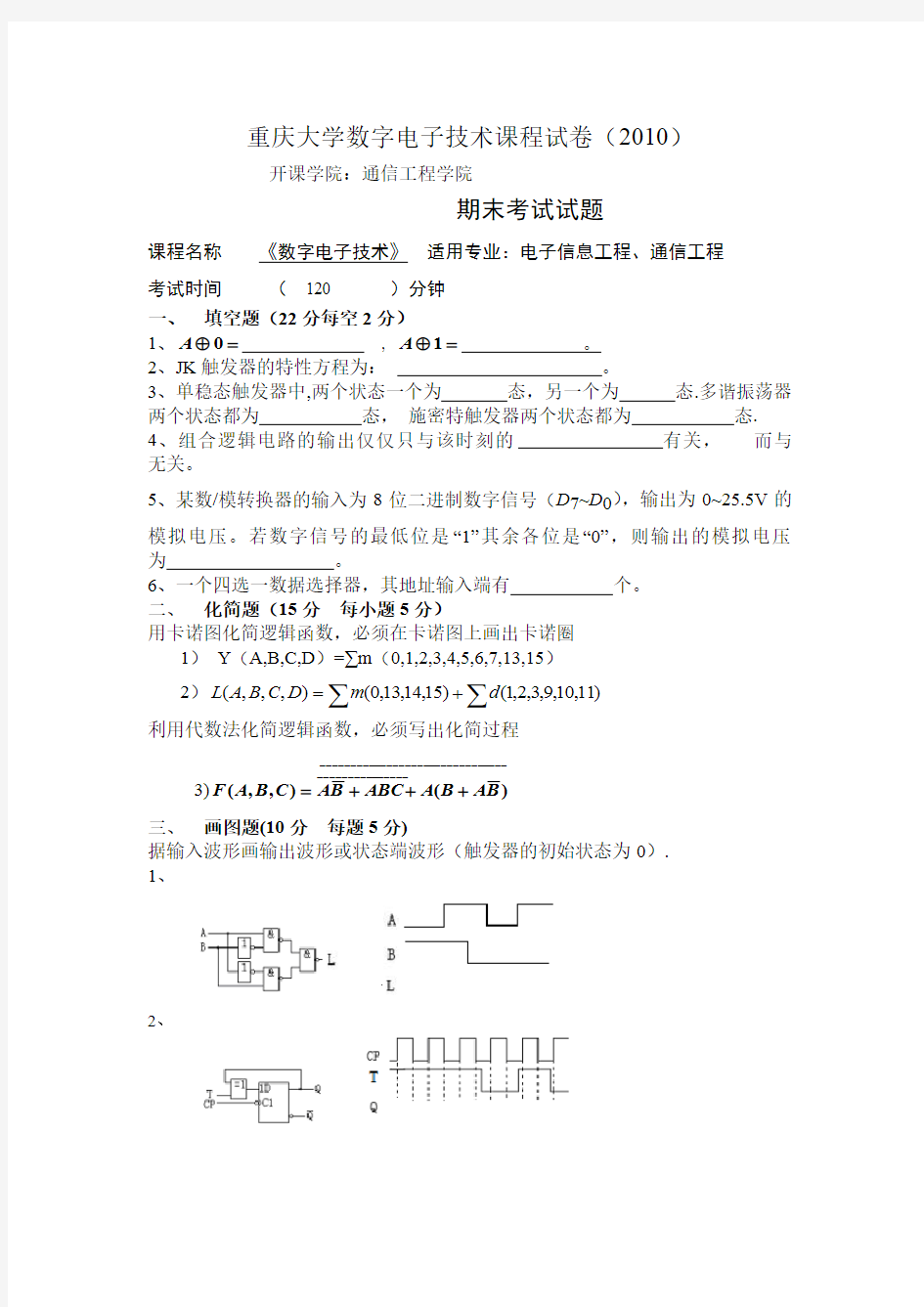 重庆大学通信工程学院数字电子技术课程试卷