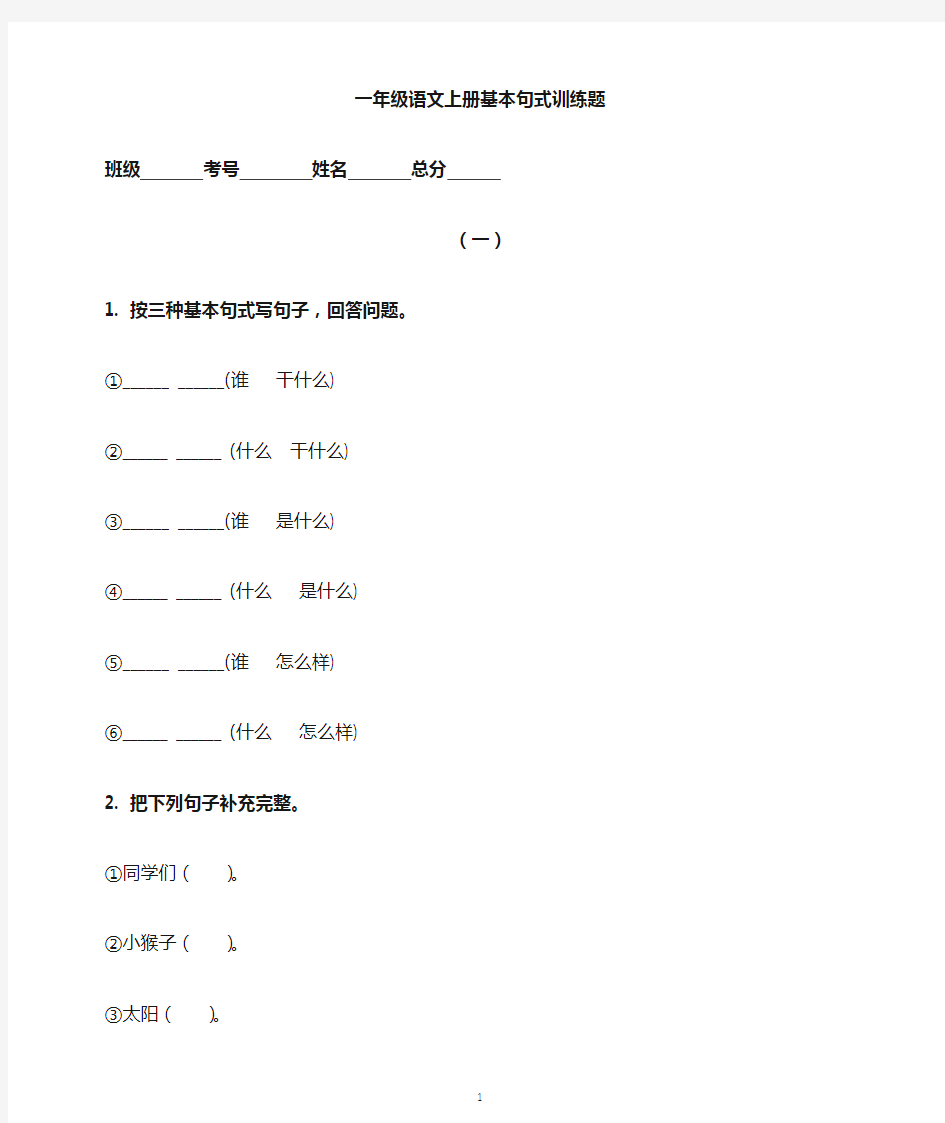 小学语文部编版一年级上册基本句式训练试题(附基本句式训练知识讲解)