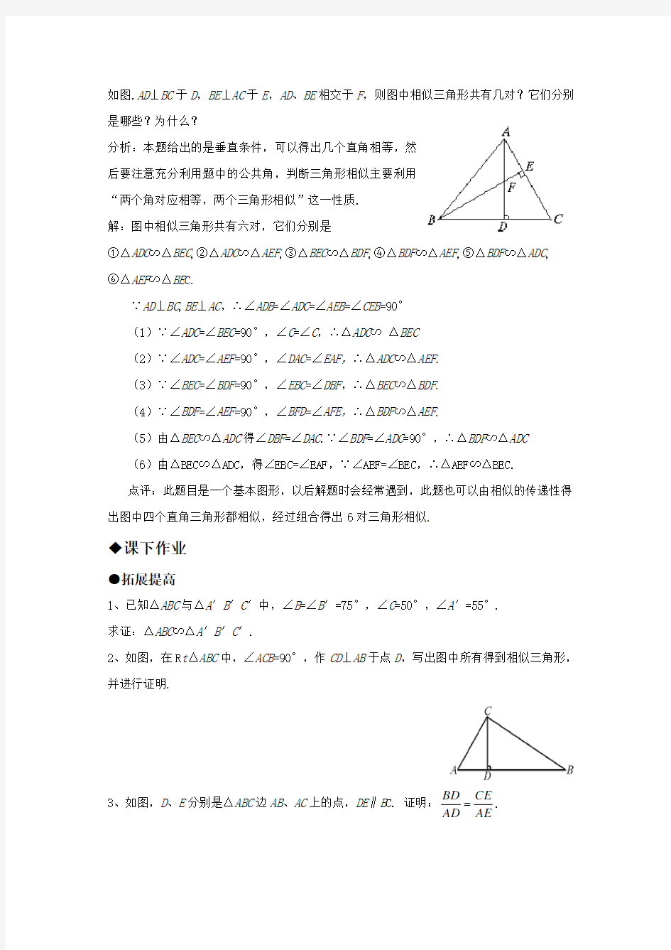 24.3.2-相似三角形的判定同步练习及答案(第一课时)