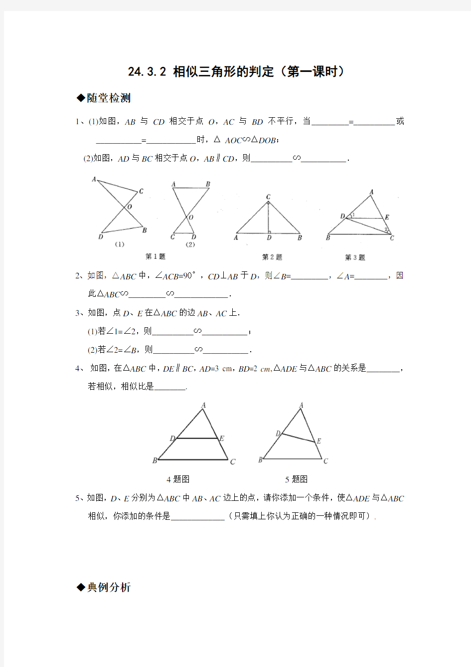 24.3.2-相似三角形的判定同步练习及答案(第一课时)