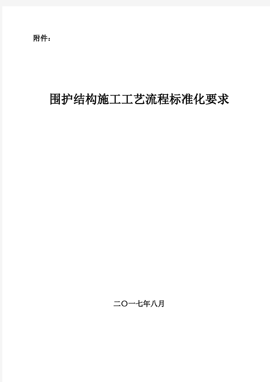 围护结构施工工艺流程标准化要求