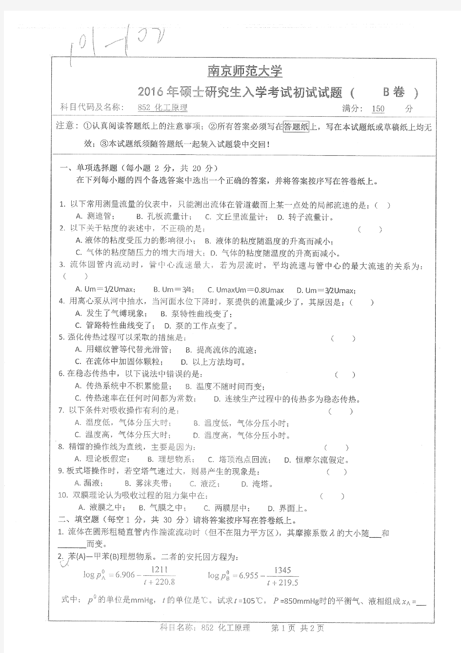 南京师范大学考研真题  852化工原理2016