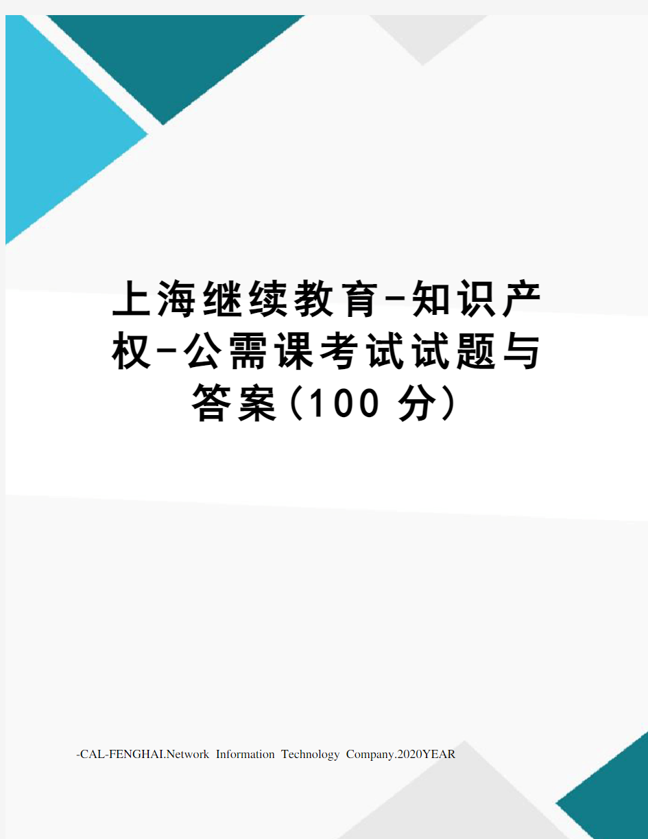 上海继续教育-知识产权-公需课考试试题与答案(100分)
