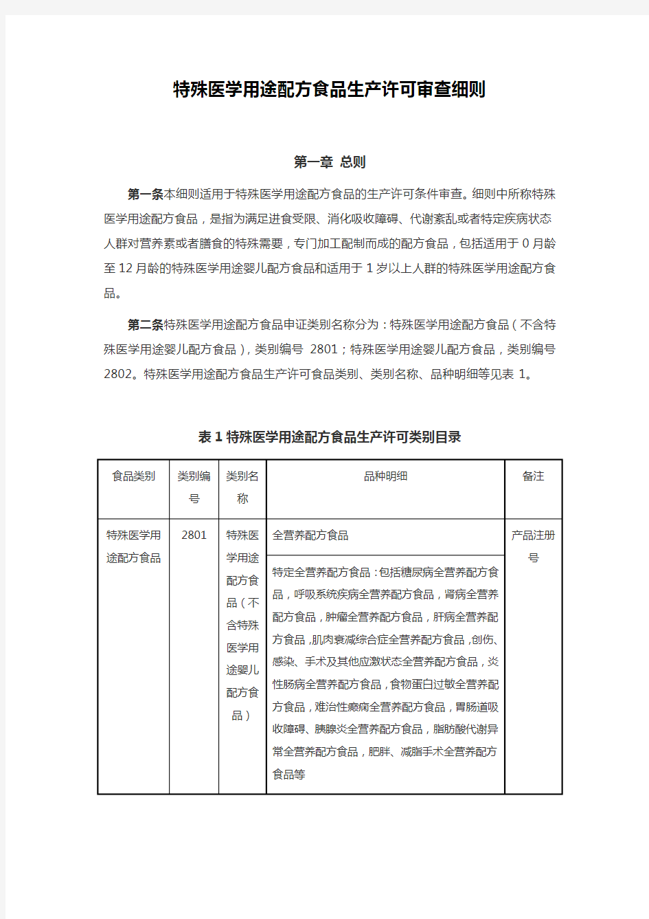 特殊医学用途配方食品生产许可审查细则