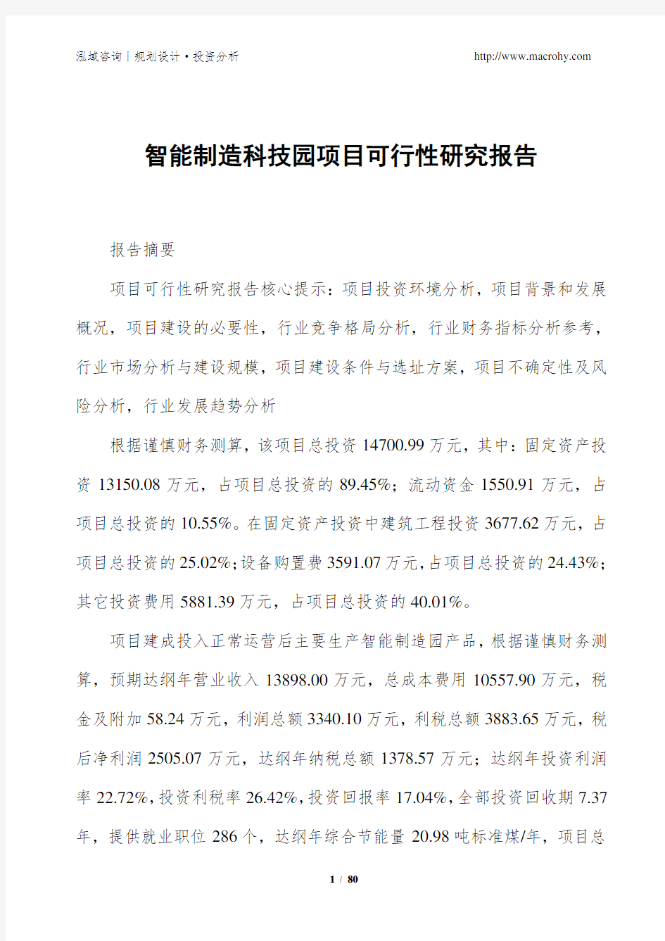 智能制造科技园项目可行性研究报告