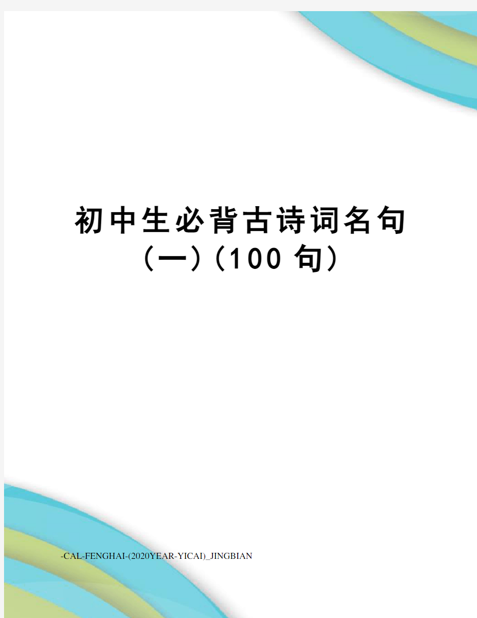 初中生必背古诗词名句(一)(100句)