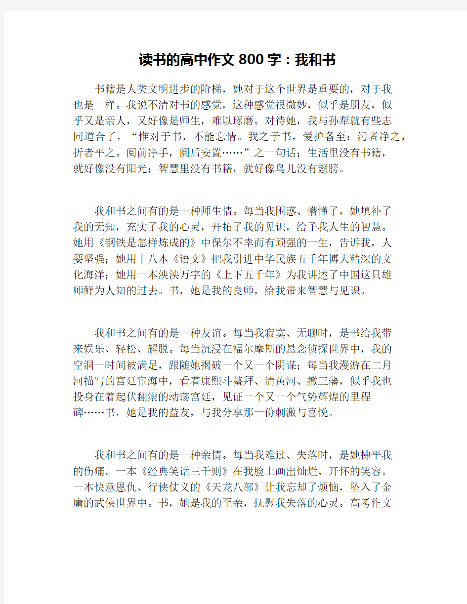 读书的高中作文800字：我和书