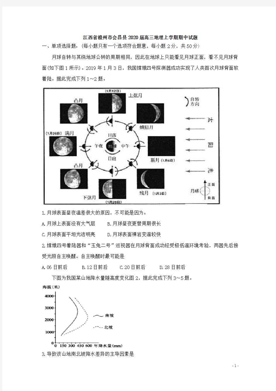 江西省赣州市会昌县2020届高三地理上学期期中试题[含答案]