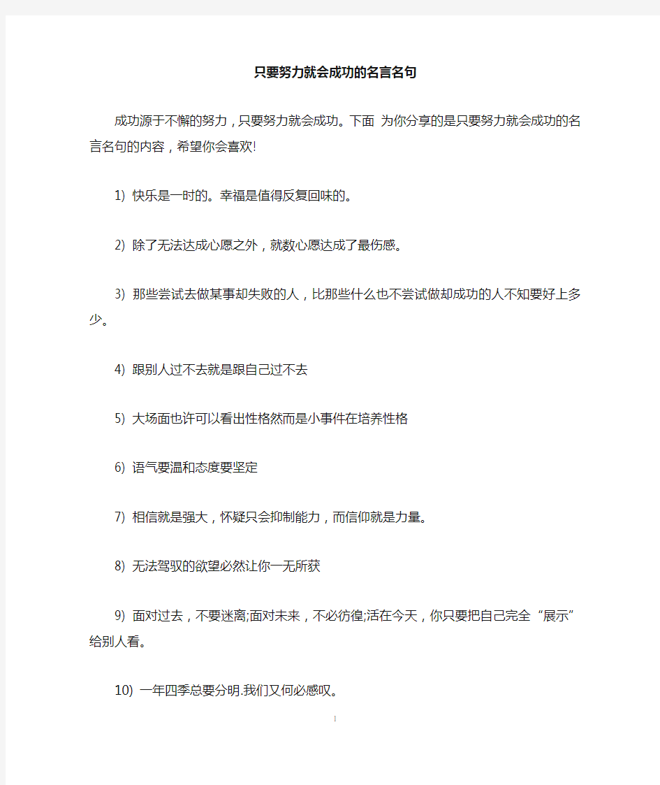 只要努力就会成功的名言名句