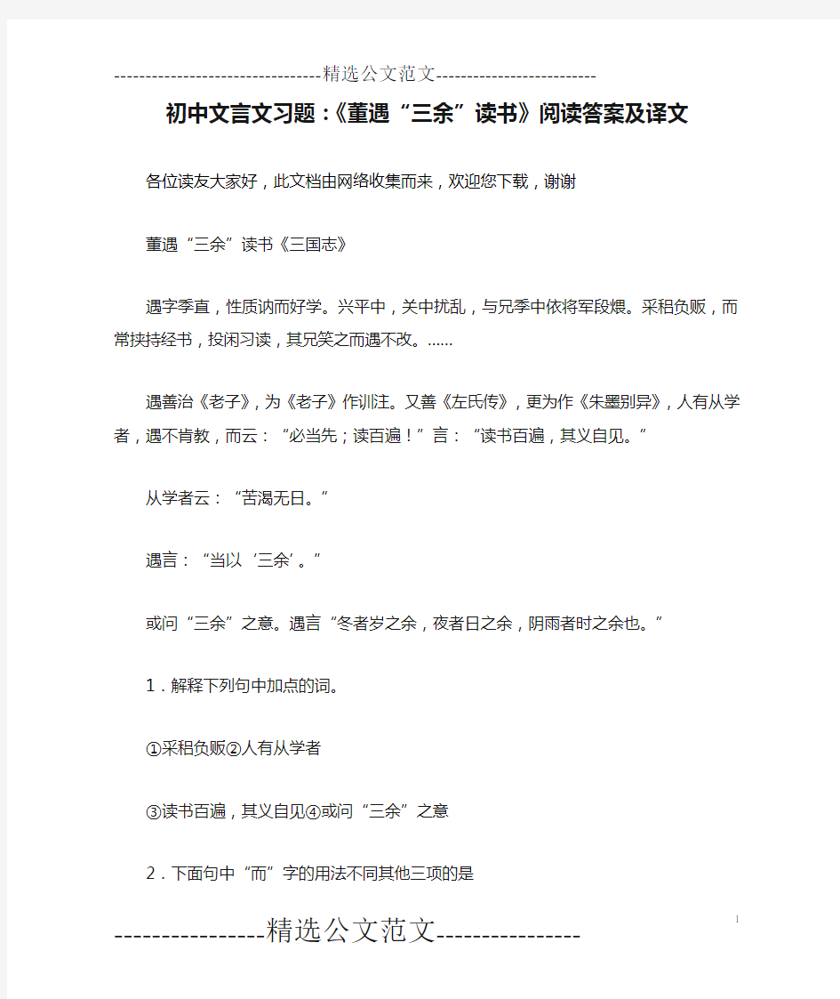 初中文言文习题：《董遇“三余”读书》阅读答案及译文