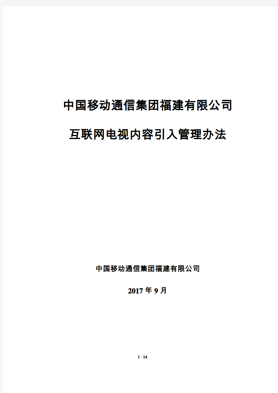 信息安全及风险控制要求中国移动