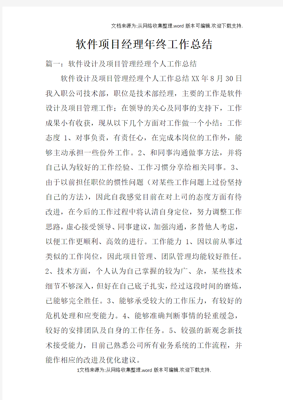 软件项目经理年终工作总结