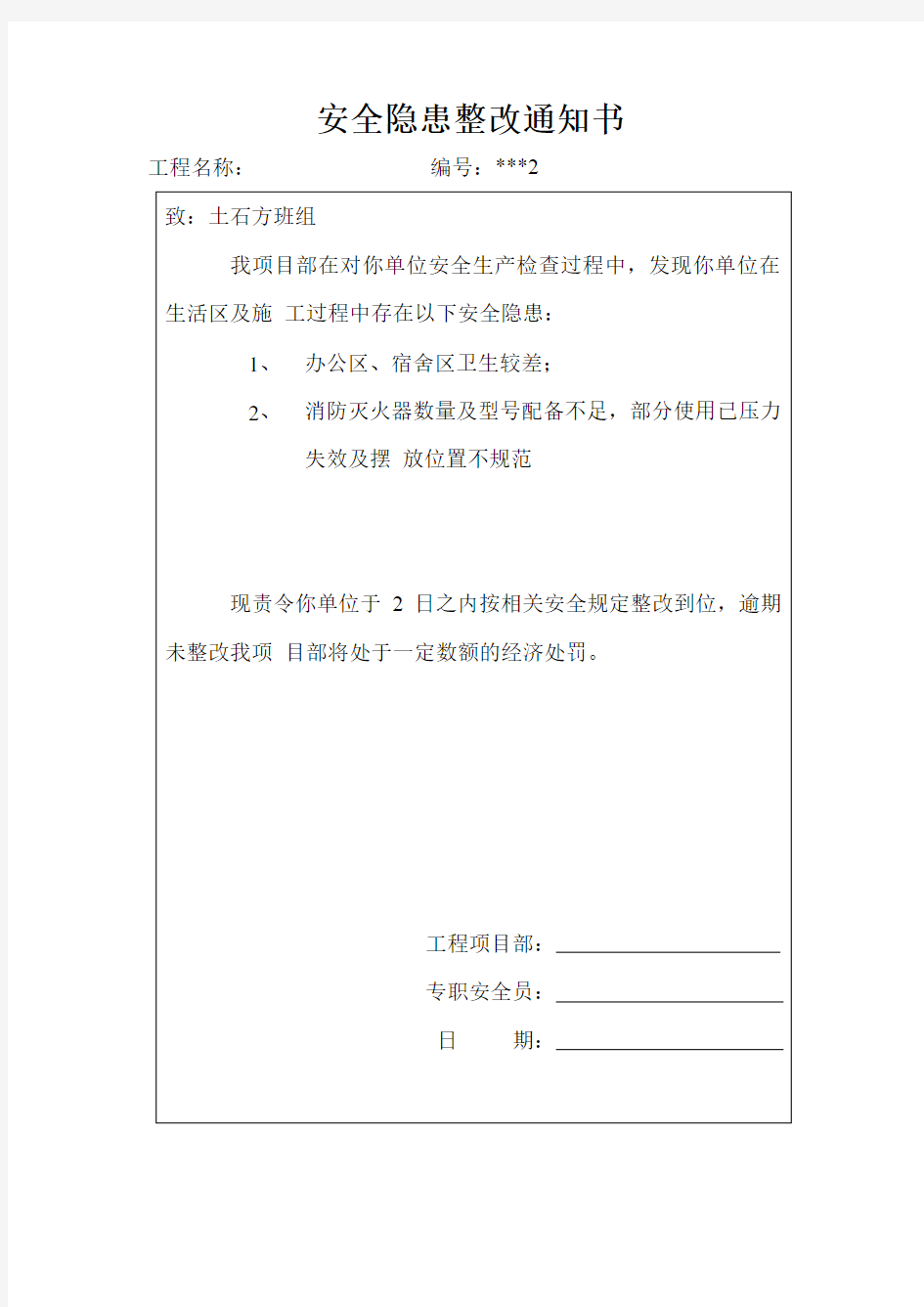 安全隐患整改通知书回复单