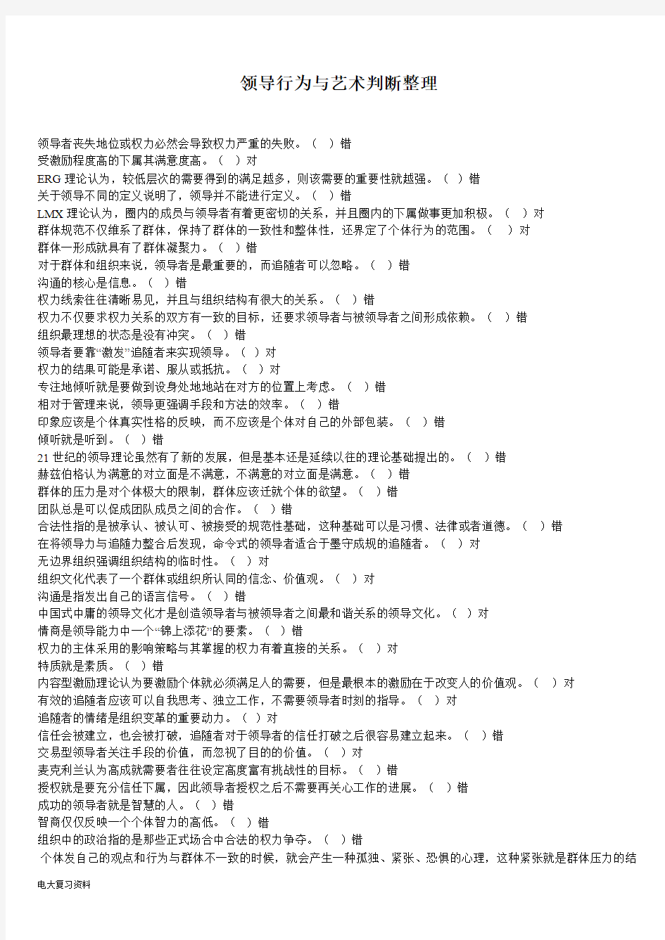 2018年电大工商管理领导科学与艺术网上作业题库