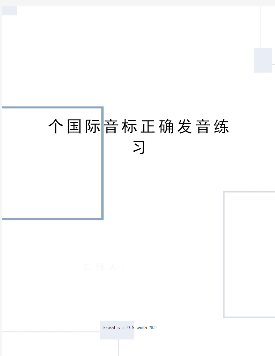 个国际音标正确发音练习