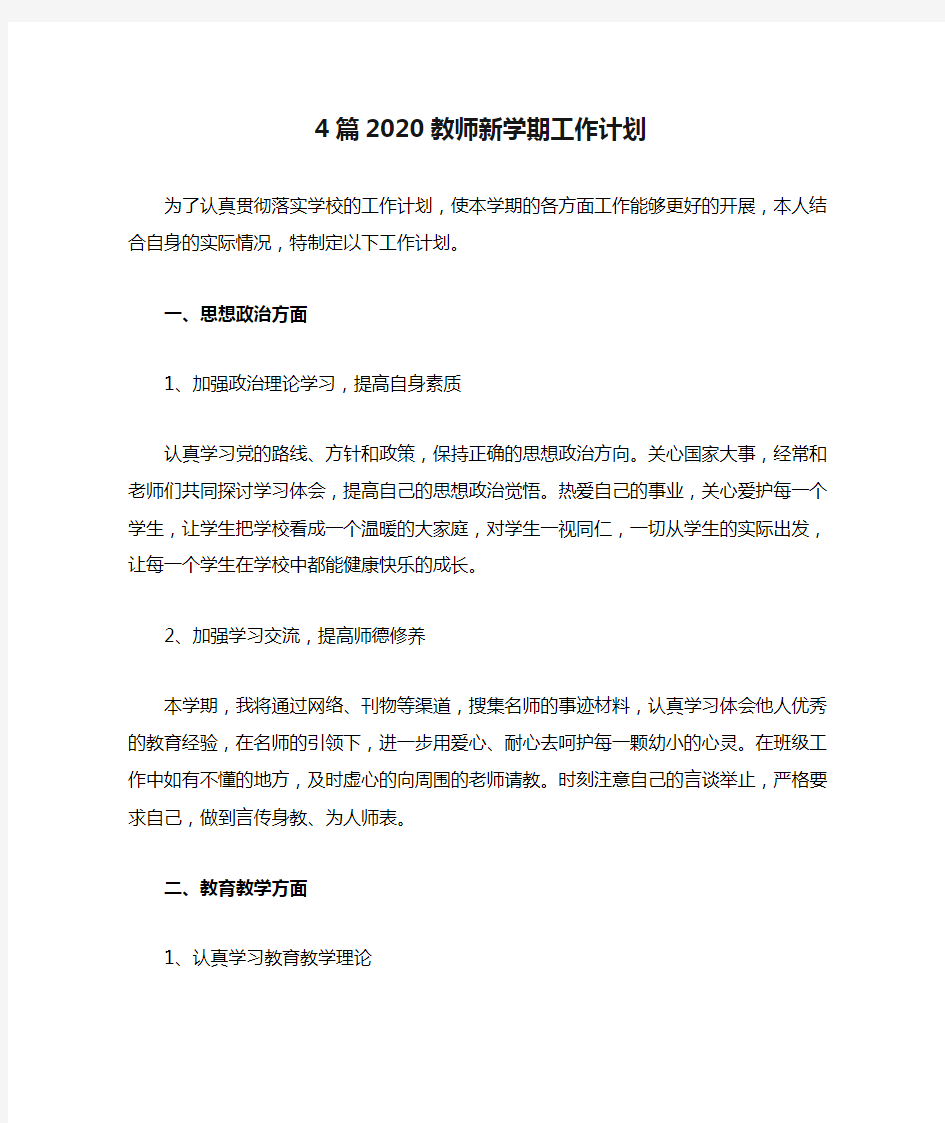 4篇2020教师新学期工作计划