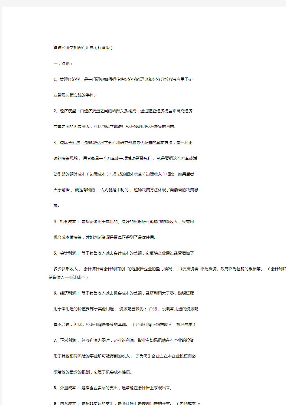 管理经济学知识点汇总